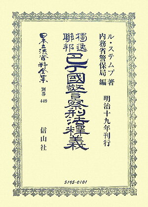 日本立法資料全集（別巻　449）復刻版 獨逸聯邦巴丁國警察刑法釋義