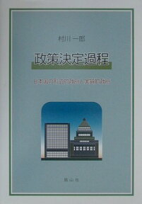 政策決定過程 日本国の形式的政府と実質的政府 [ 村川一郎 ]