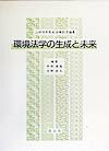 環境法学の生成と未来