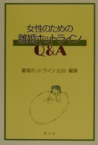 離婚ホットラインでは昨年六月と十二月に電話及び面接による離婚相談を行なった。本冊子はそこに寄せられた相談例をもとに女性の自立という立場から離婚に伴う様々な問題について解説をしたもの。