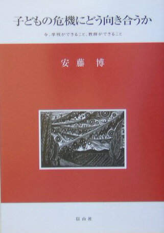 子どもの危機にどう向き合うか