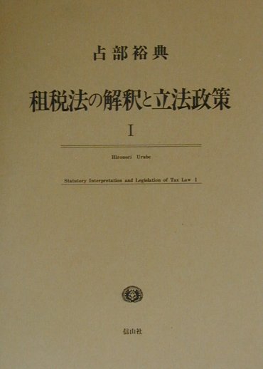 租税法の解釈と立法政策（1）