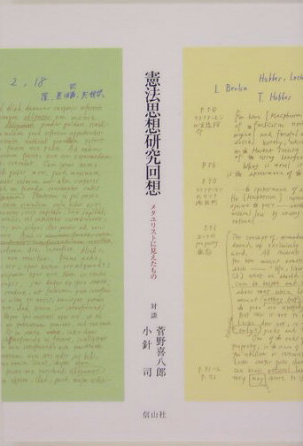 憲法思想研究回想