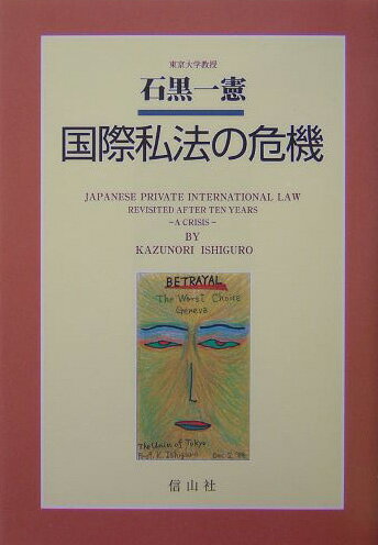 国際私法の危機