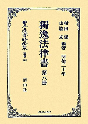 獨逸法律書 第8册 大学図書 大学図書ニホン リッポウ シリョウ ゼンシュウ 発行年月：2010年01月20日 予約締切日：2010年01月13日 ページ数：709p サイズ：全集・双書 ISBN：9784797253023 82　分等税及分等収入税法千八百五十一年五月一日／83　地税規則千八百六十一年五月二十一日發／84　家屋税規則千八百六十一年五月二十一日／85　營業税規則千八百二十年五月三十日／86　グナイスト氏問答／87　グナイスト氏講義／88　鐵道鑛業等ニ關スル損害賠償規則千八百七十一年六月七日／89　一揆ノ際ニ生スル損害ヲ團結ヨリ償却スル規則千八百五十年三月十一日 本 人文・思想・社会 法律 法律