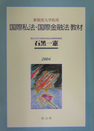 国際私法・国際金融法教材