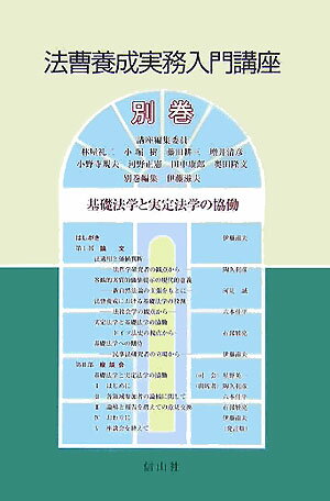 法曹養成実務入門講座（別巻） 基礎法学と実定法学の協働 [ 林屋礼二 ]