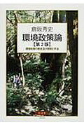 環境政策論第2版