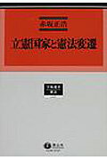 立憲国家と憲法変遷