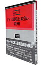 ドイツ環境行政法と欧州改版新装 （学術選書） [ 山田洋（行政法） ]