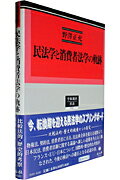 民法学と消費者法学の軌跡