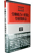 労働組合の変貌と労使関係法 （学術選書） [ 道幸哲也 ]