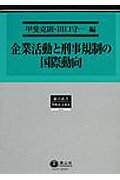 企業活動と刑事規制の国際動向