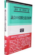 議会の役割と憲法原理