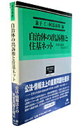 自治体の出訴権と住基ネット 杉並区訴訟をふまえて （総合叢書） [ 兼子仁 ]