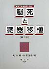 本書は、死の概念、臓器移植に関する資料を集めたものであり、法学概論、医事法学、刑法各論、生命倫理学などの授業のサブ・テクストとして用いられることを予定している。今回、臓器移植法施行後の動きに関する資料をあわせて、第三版とした。