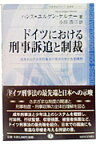 ドイツにおける刑事訴追と制裁 成年および少年刑事法の現状分析と改革構想 （桐蔭横浜大学ドイツ法講義シリ-ズ） [ ハンス・ユルゲン・ケルナ- ]