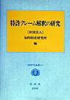 特許クレ-ム解釈の研究 （IIP研究論集） [ 知的財産研究所 ]