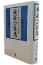 検証会社法 浜田道代先生還暦記念 [ 浅木慎一 ]