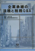 企業承継の法務と税務Q＆A