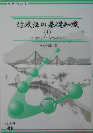 Other - 行政法の基礎知識（1） 初めて学ぶ人のために （ポケット双書） [ 宮田三郎（1930-） ]