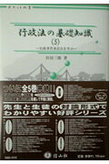 行政法の基礎知識（5） （ポケット双書） [ 宮田三郎 ]