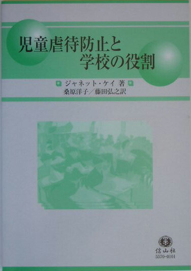 児童虐待防止と学校の役割