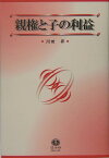 親権と子の利益 （神奈川大学法学研究所叢書） [ 川田昇 ]