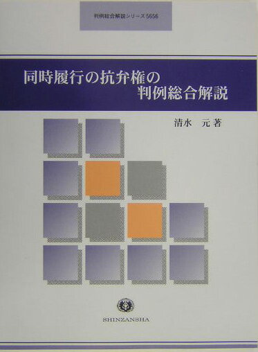同時履行の抗弁権の判例総合解説 （判例総合解説シリ-ズ） [ 清水元 ]