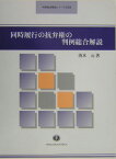 同時履行の抗弁権の判例総合解説 （判例総合解説シリ-ズ） [ 清水元 ]