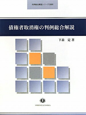 債権者取消権の判例総合解説 （判例総合解説シリ-ズ） [ 下森定 ]
