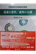 迅速な裁判／裁判の公開 （判例総合解説シリ-ズ） [ 羽渕清司 ]