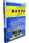 輸出管理論 国際安全保障に対応するリスク管理・コンプライアンス （理論と実際シリーズ） [ 田上博道 ]