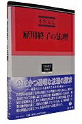 雇用終了の法理 （学術選書） [ 小宮文人 ]