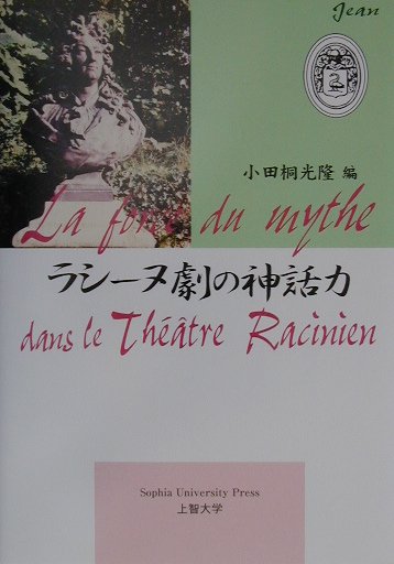 ラシーヌ劇の神話力
