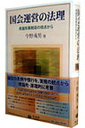 国会運営の法理 衆議院事務局の視点から [ 今野□男 ]