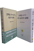 21世紀における法学と政治学の諸相