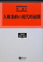 学術選書 申惠豊 大学図書 大学図書ジンケン ジョウヤク ノ ゲンダイテキ テンカイ シン,ヘボン 発行年月：2009年10月28日 予約締切日：2009年10月21日 ページ数：420， サイズ：全集・双書 ISBN：9784797260571 申惠〓（シンヘボン） 1988年3月青山学院大学法学部公法学科卒業。1990年3月東京大学大学院法学政治学研究科修士課程修了。1993年8月ジュネーブ国際高等研究所修士課程修了、高等研究ディプロマ（DES）取得。1995年11月東京大学大学院法学政治学研究科博士課程修了、法学博士。1996年4月青山学院大学法学部専任講師。2007年4月同教授（本データはこの書籍が刊行された当時に掲載されていたものです） 第1部　人権条約の国際的実施ー報告制度と通報制度の相互補完（人権の実効的保障と報告制度／人権条約の個人通報制度の運用／社会権規約における国家の義務と国際的実施）／第2部　人権条約の国内適用可能性（人権条約の直接適用可能性ー国内裁判所の司法権と条約規範）／第3部　日本における現実の人権問題と国際人権法ー裁判意見書から（国際人権規約及びILO条約における労働組合権の保障についてー全医労（全日本国立医療労働組合）懲戒戒告処分事件意見書／婚外子に関する戸籍続柄の記載と国際人権法／国内裁判所における国際人権法の解釈・適用について／入居差別と人種差別撤廃条約ー私人間差別撤廃のための立法措置の必要性について） 国家や学問の領域を超え、新たな世界への昇華をみせる国際人権法学の先端理論と実際の姿を考察。人権条約の実効性、可能性を国際的かつ国内的な視座から検討した重要文献。更なるグローバル化へ向け、今後の研究、実務の礎石となる貴重な道標。 本 人文・思想・社会 法律 法律