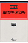 適合性原則と私法秩序 （学術選書） [ 王冷然 ]