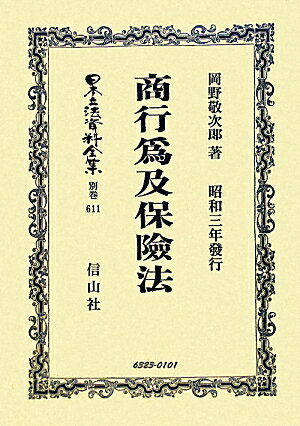 楽天楽天ブックス日本立法資料全集（別巻　611）復刻版 商行爲及保險法