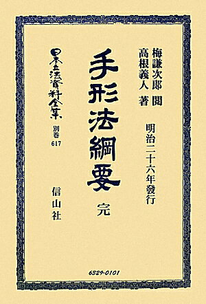 手形法綱要 大学図書 大学図書ニホン リッポウ シリョウ ゼンシュウ 発行年月：2010年01月20日 予約締切日：2010年01月13日 ページ数：400p サイズ：全集・双書 ISBN：9784797263299 第1編　總論（手形ノ定義／手形義務ノ性質　ほか）／第2編　為替手形（為替手形ノ書式／為替手形記載ノ事項　ほか）／第3編　約束手形（約束手形ノ性質／約束手形ノ要件）／第4編　小切手（小切手小史／小切手ノ性質　ほか） 本 人文・思想・社会 法律 法律