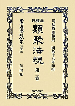 日本立法資料全集（別巻　619）復刻版 非現行類聚法規 第2卷
