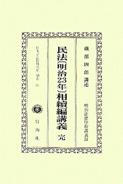 日本立法資料全集（別巻　667）復刻版 民法「明治23年」相續編講義