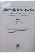 法律学的対話におけるドイツと日本