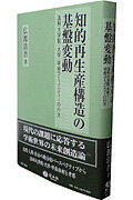 知的再生産構造の基盤変動