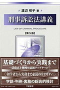 刑事訴訟法講義第5版補訂