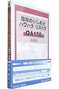 【送料無料】職場のいじめとパワハラ・リストラQA 150