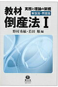 教材倒産法　1　解説篇・問題篇