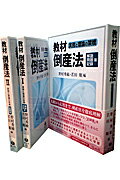 教材倒産法　解説篇・問題篇・記録篇