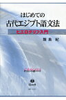 はじめての古代エジプト語文法 ヒエログリフ入門 （オリエンス語シリーズ） [ 飯島紀 ]